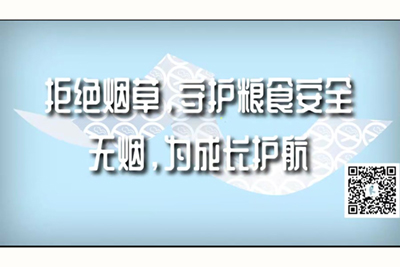 美国大鸡巴视频pp拒绝烟草，守护粮食安全